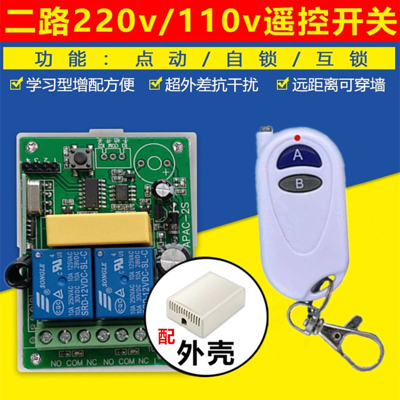 轻巧2键无线遥控开关交流220V学习型二路LED灯具电机正反转控制器