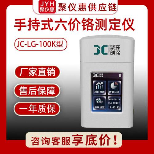 水质六价铬测定JC-LG-100K手持式便携水厂工矿生活用水污废水检测