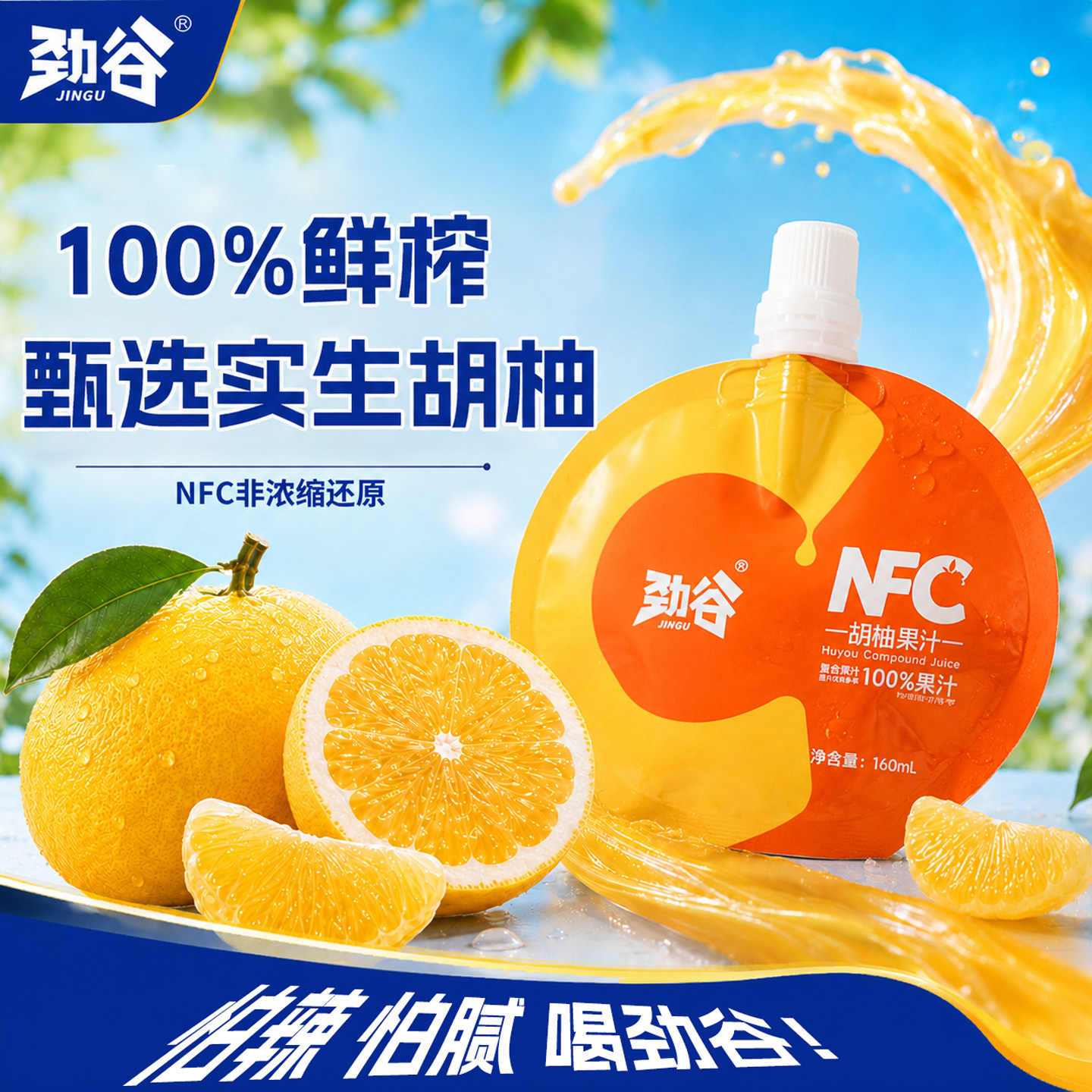 劲谷NFC常山胡柚果汁100%果味/风味/果汁饮料