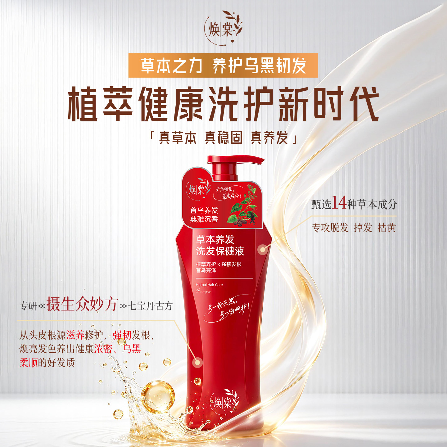 焕棠天然草本滋养强韧发芯洗发水