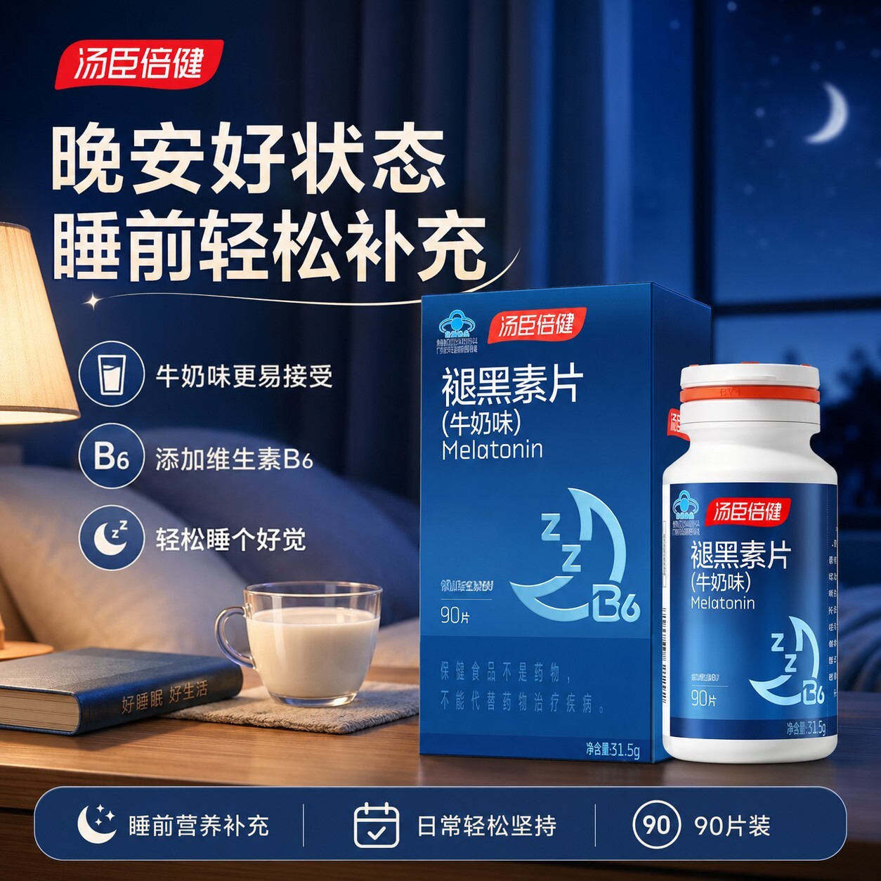 汤臣倍健褪黑素片牛奶味