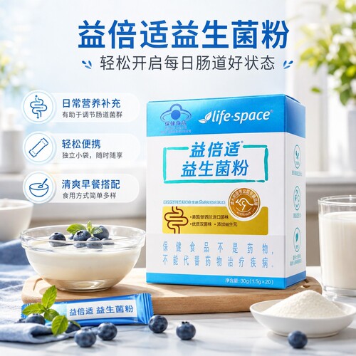 益倍适lifespace益生菌30袋