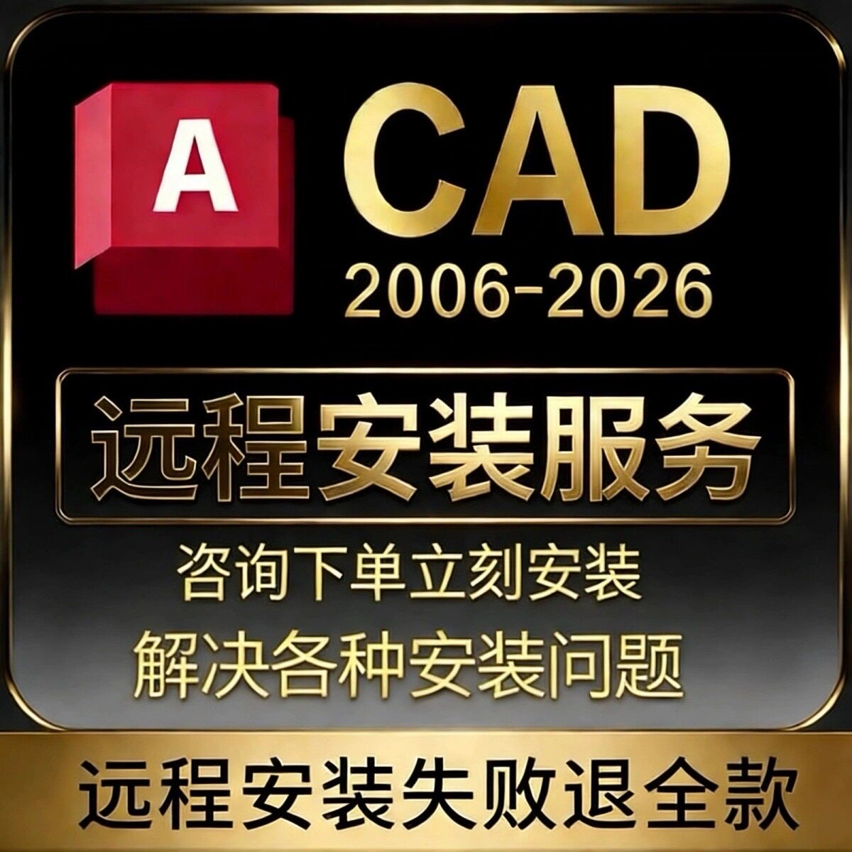 远程安装CAD软件中文版激活2007-2026 2020 2025 2024 天正建筑