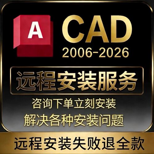 远程安装CAD软件中文版激活2007-2026 2020 2025 2024  天正建筑
