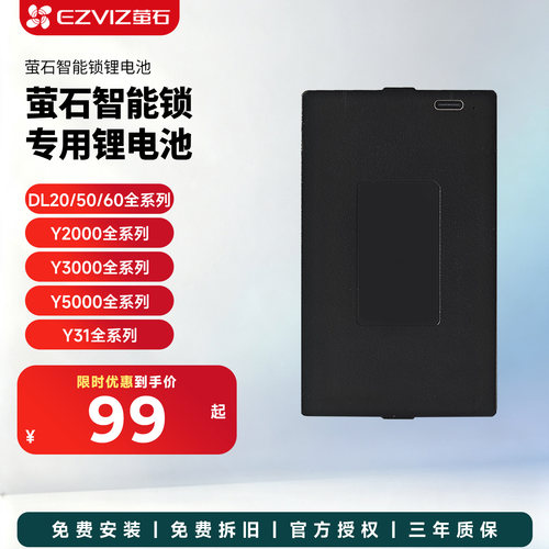 萤石智能门锁原装锂电池5000毫安20/3000/FVS全系列专用配件正品P