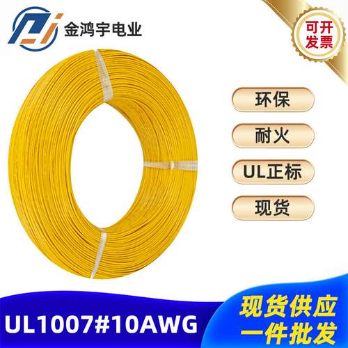 厂家美标电子线UL1007 10AWG 105/0.254TS镀锡铜芯连接线电线