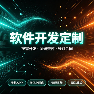 软件开发小程序APP定制开发