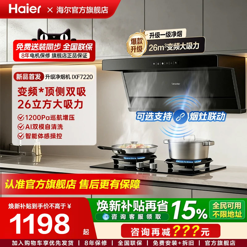 海尔变频顶侧双吸IXF7220油烟机