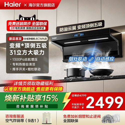 海尔顶侧五吸油烟机1300Pa变频