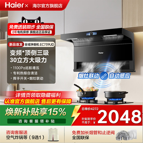 海尔顶侧三吸油烟机1100Pa变频