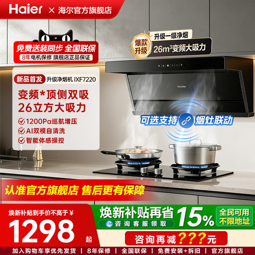 海尔变频顶侧双吸IXF7220油烟机