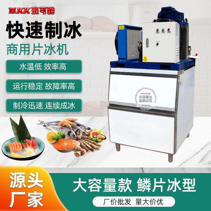 麦可酷片冰机全自动制冰机300公斤大产量薄片冰海鲜鳞片冰机急冻