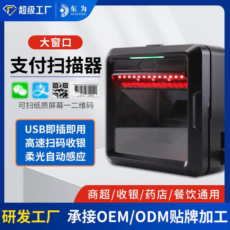 东为MP8000二维码扫描平台大窗口扫描器超市收银扫码速条码扫码