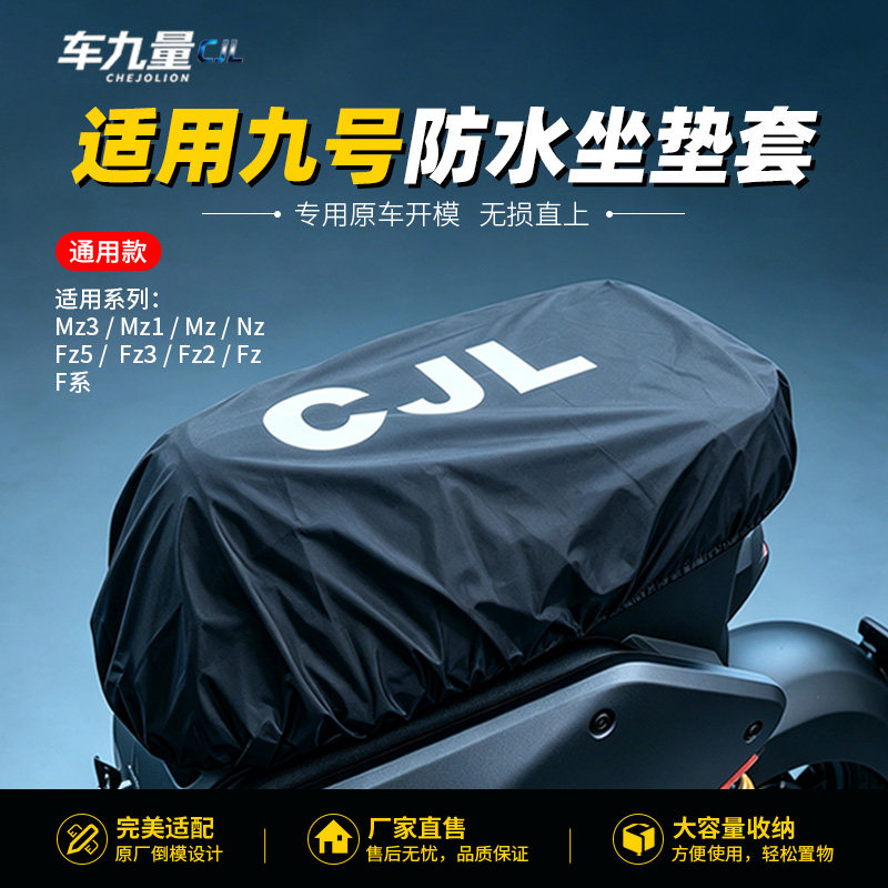 适用九号电动车坐垫套防水q85c/mz130/m85c/m95c电瓶车座椅套配件