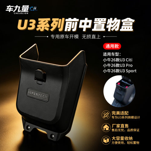 适配小牛U3sport中置物盒新款U3Pro收纳箱U3citi专用水杯盒中箱