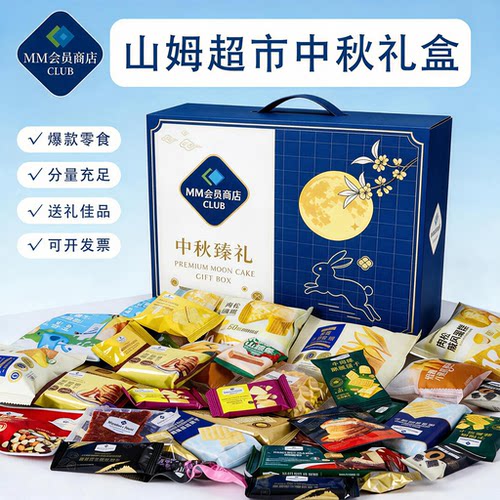 山姆超市会员零食大礼包中秋礼盒佳品儿童高端送长辈员工2026新款