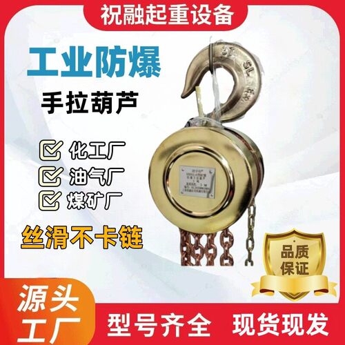 防爆手拉葫芦2T3T5T煤矿化工油气厂使用HBSQ型倒链防爆手动葫芦