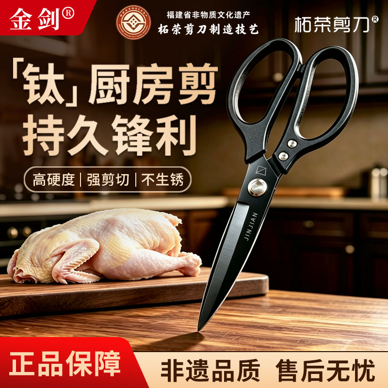 金剑钛金厨房剪刀家用多功能强力鸡骨剪食品级不锈钢锋利剪刀