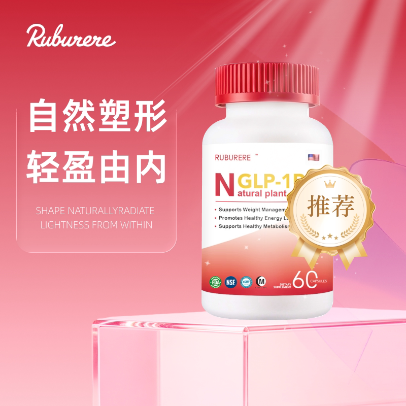 Ruburere诺乐利泰食品级GLP-1天然植物胶囊塑形轻盈内服60粒