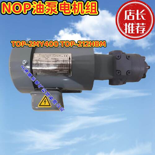 NOP电机油泵 TOP-2MY400 TOP-212HBM TOP-2MY750 TOP-2MY1500