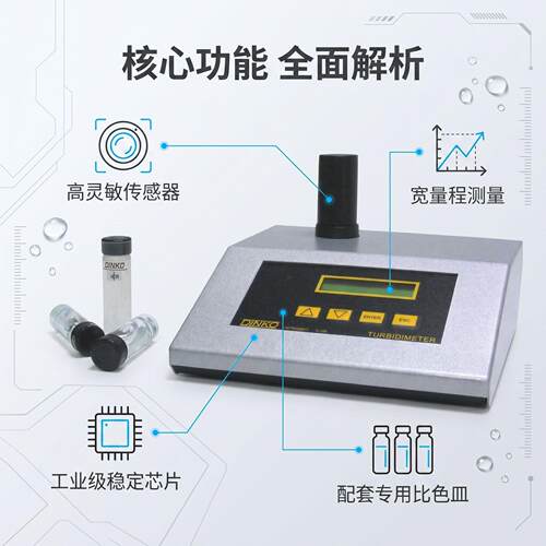 DINKO D-110/D-110IR浊度仪 水质浊度检测仪器