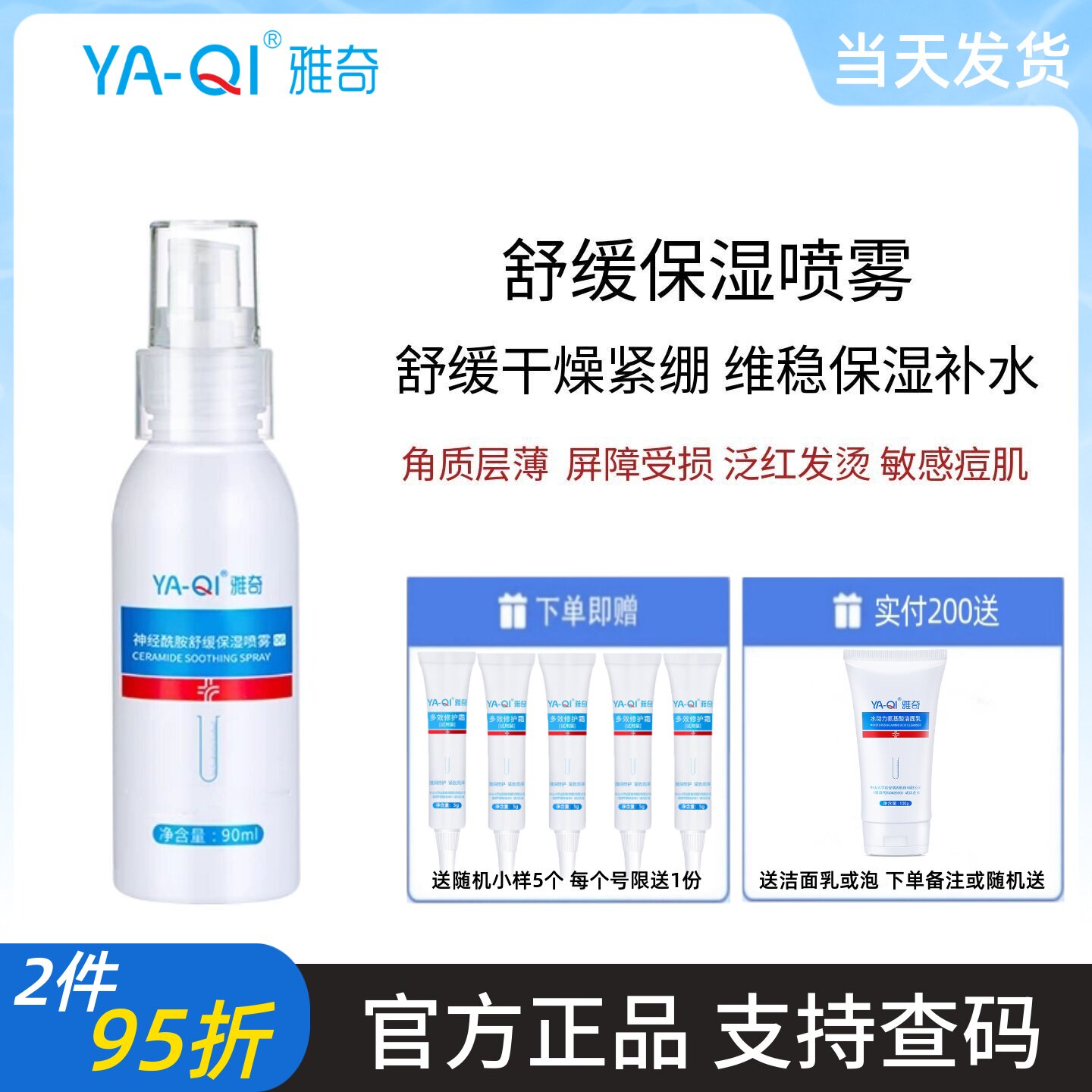 舒缓保湿喷雾爽肤水修护敏感泛红图片