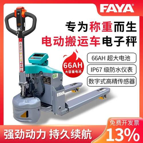 优选FAYA飞亚电动液压称重66AH搬运车1.5T数字式IP67级防水叉车秤