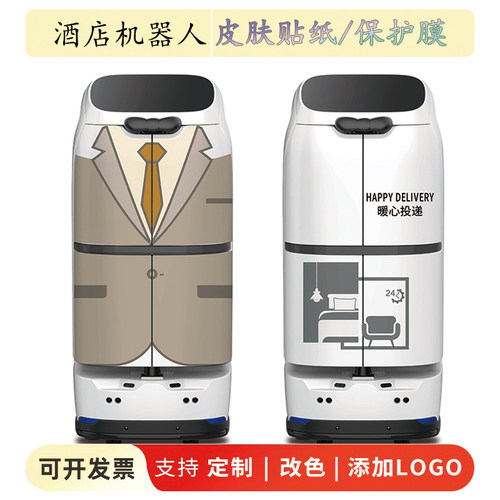 擎朗酒店机器人W3主题皮肤贴纸送餐服务机器人衣服外观定制防剐蹭
