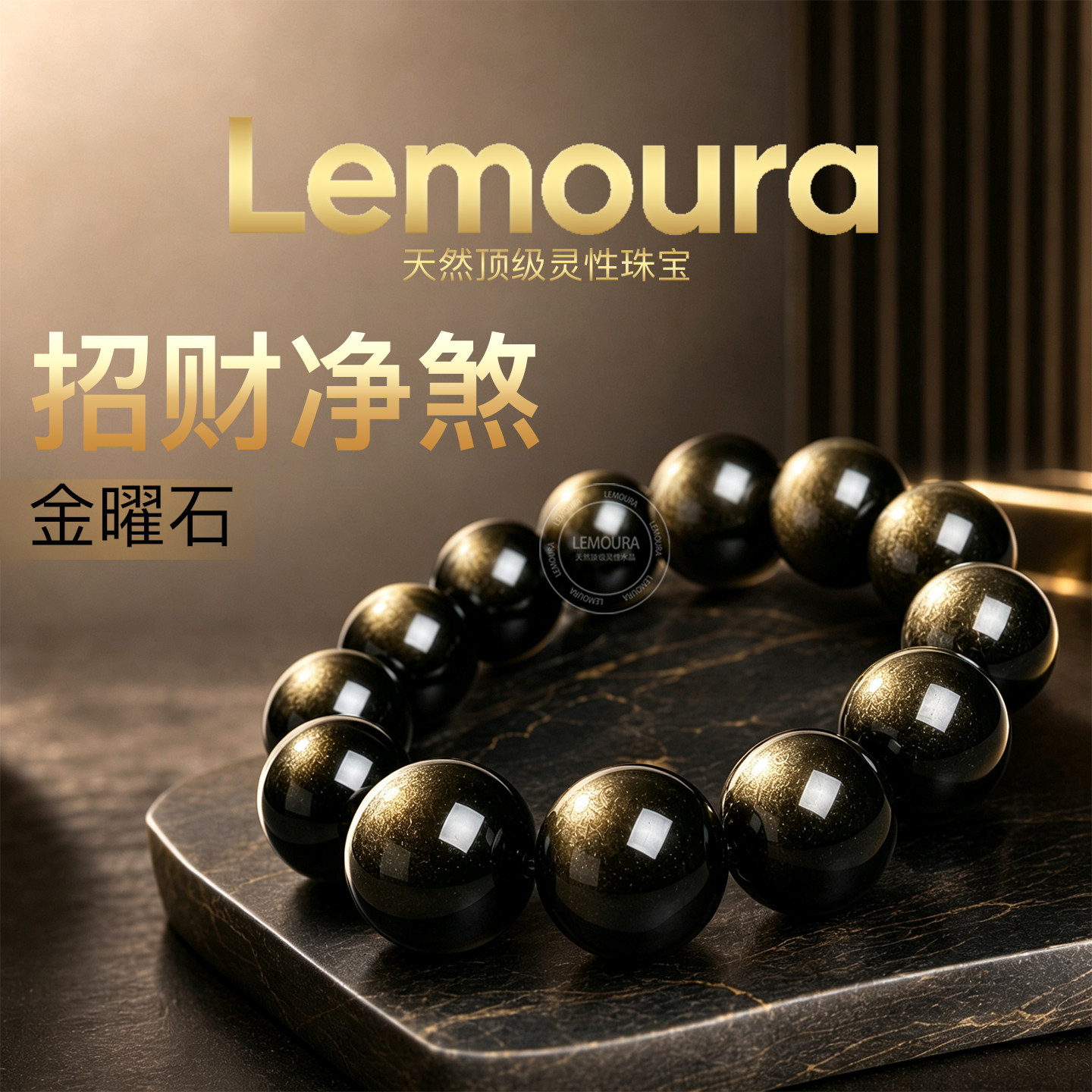 【官方正品】Lemoura天然猫眼金曜石手链手串黑曜高级感男士礼物