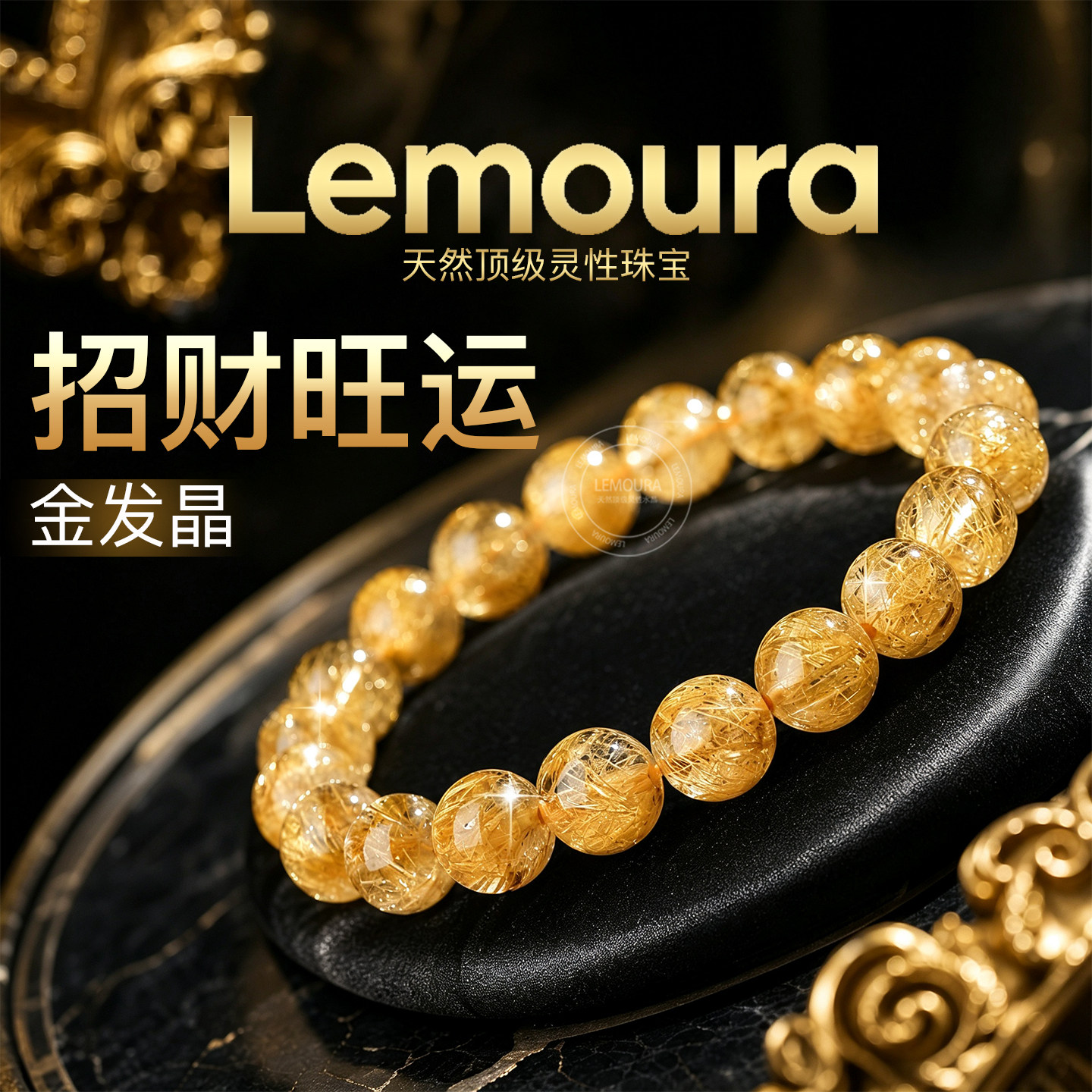 【限量】Lemoura天然金发晶手串收藏级高品质手链散珠手镯男士