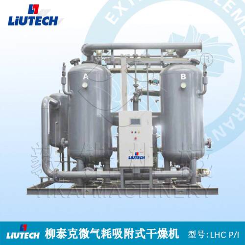 柳泰克压缩热微气耗吸附式干燥机LHC P/I系列空压机后处理设备