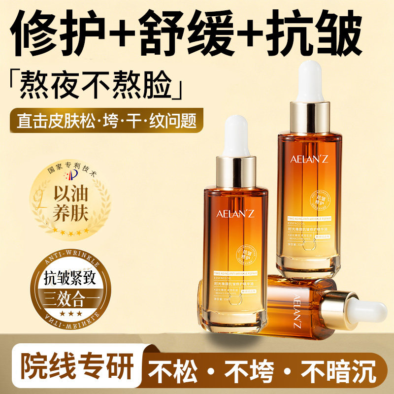 AELANZ抗皱修护精华油以油养肤紧致提亮小分子面部补水保湿淡纹