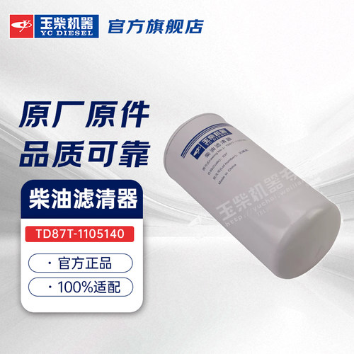 玉柴机器原厂柴油滤清器预滤器部件滤芯组件燃油滤 TD87T-1105140
