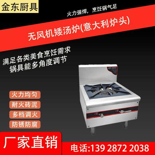 无风机矮汤炉（意大利炉头）