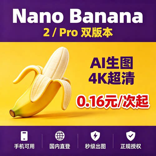 Nano Banana2 ai绘图4K直出生图 Banana 2.0/1K2K4K/0.16元/次