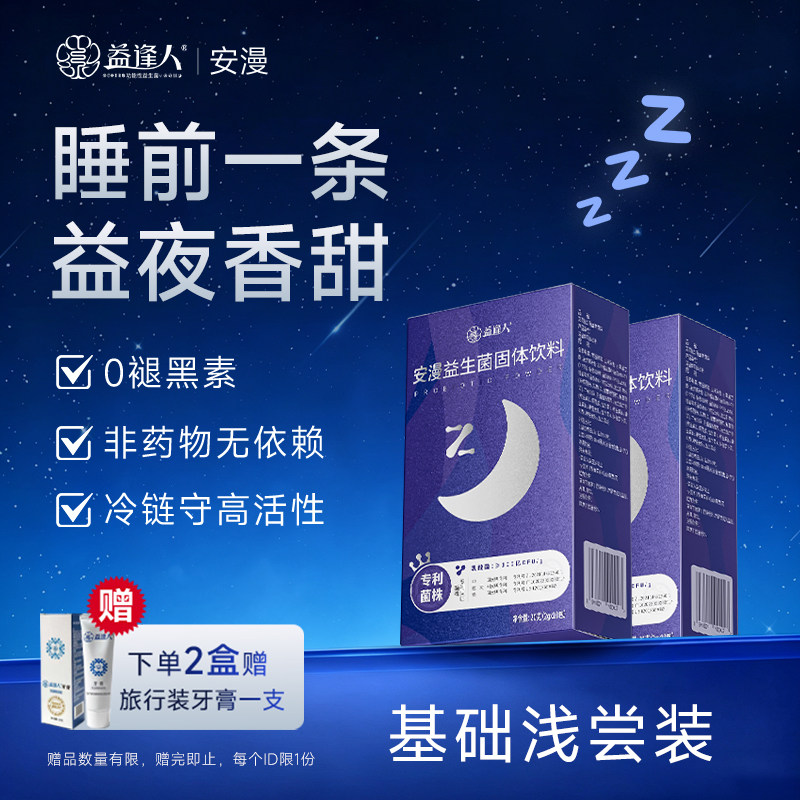 益逢人情绪益生菌专利睡眠菌肠胃高活性冷藏gaba氨基丁酸非褪黑素