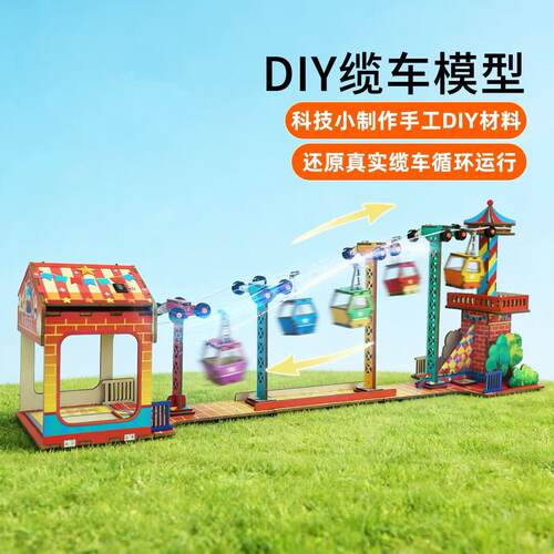 DIY缆车模型儿童木质拼装手工制作科学小实验礼盒装物理科教玩具