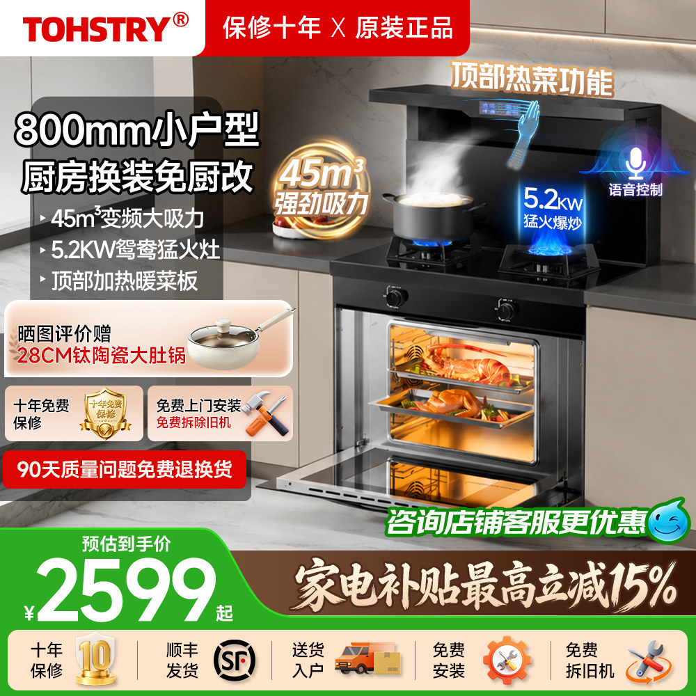 TOHSTRY日本高端集成灶补贴20%