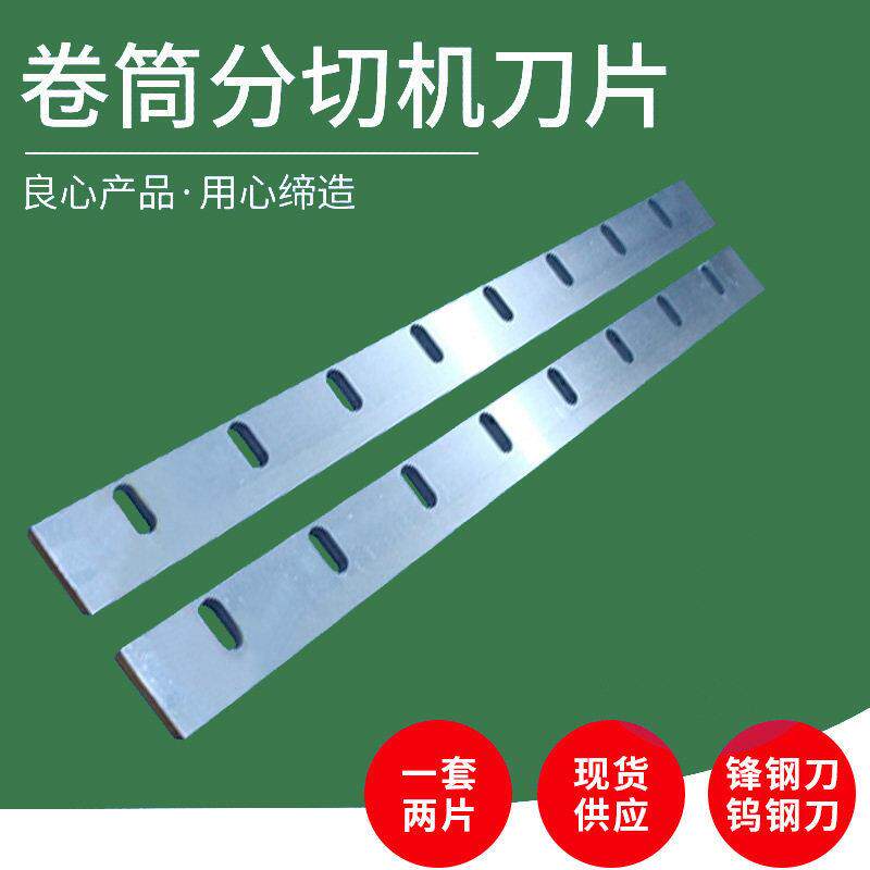 长江/富尔达/长城/豪盛/大源1400速卷筒纸分切机刀片