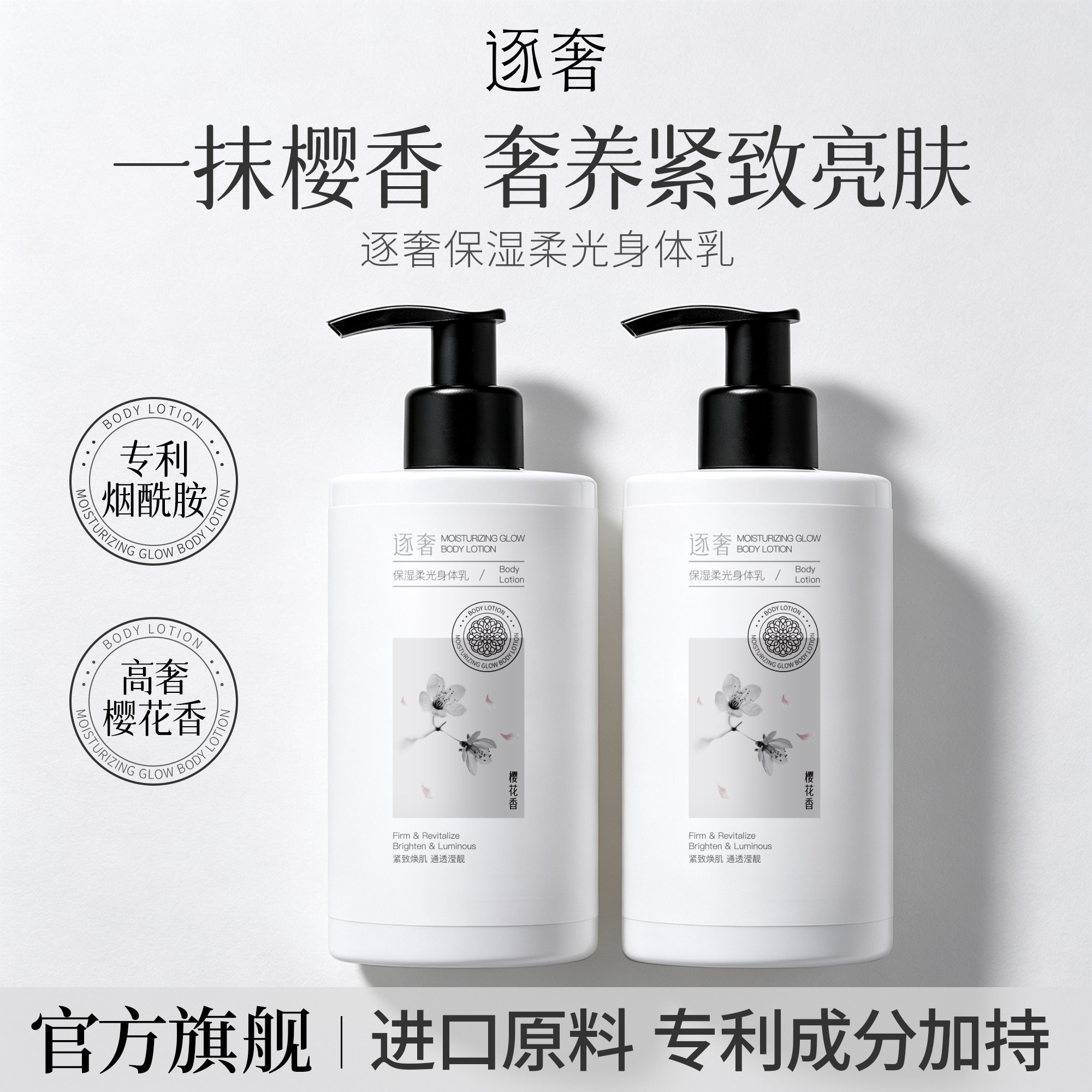 逐奢保湿柔光身体乳烟酰胺保湿滋润保湿滋润皮肤樱花香持久留香