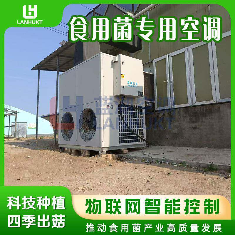 智能食用菌养殖机组菌菇制冷制热一体机温室大棚菌菇种植空调