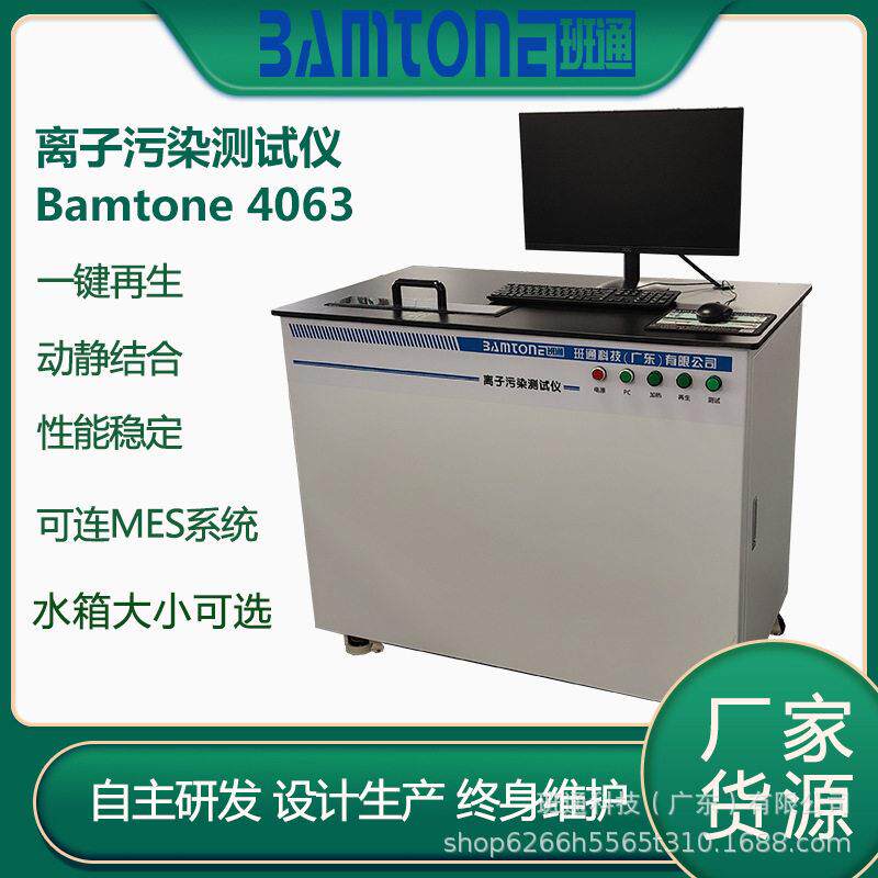 PCB离子污染测试仪BamtoneICT4063离子污染物检测仪源头厂家发
