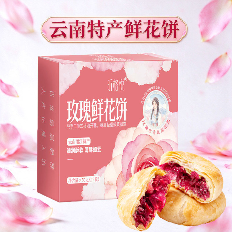 昕格悦云南特产奶香玫瑰鲜花饼