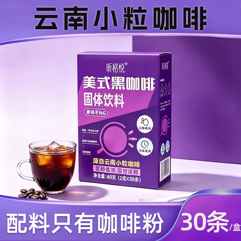 昕格悦美式黑咖啡云南小粒咖啡