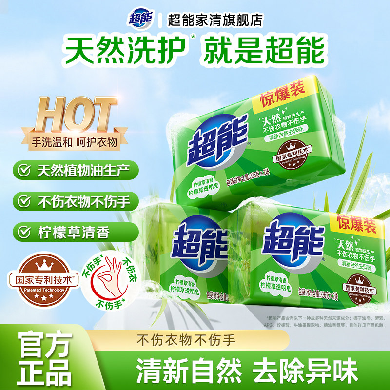 【肖战同款】超能柠檬草透明肥皂226g洗衣皂家用装清新超强去污