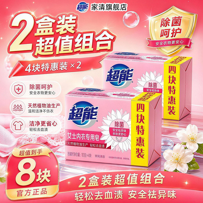 超能内衣皂女士内裤专用除菌101g*4块洗衣洗内裤专用皂肥皂去血渍