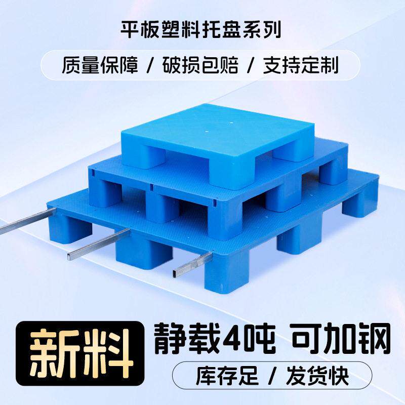 平板九脚四面进叉加钢塑料托盘重货物流中转仓储防潮卡板栈板托盘