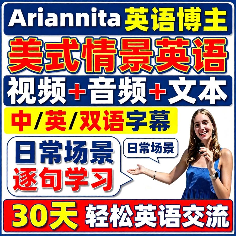 博主Ariannita美式英语视频日常生活情景口语对话听力双语学习