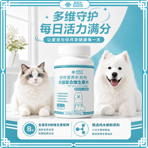 安旺仕复合维生素片猫犬通用