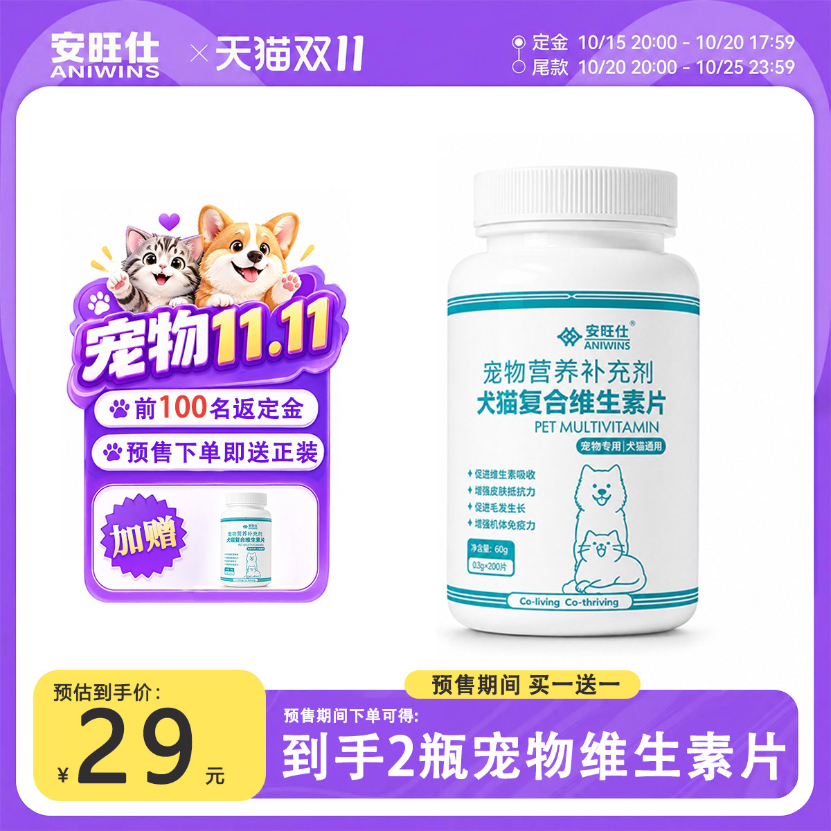 安旺仕复合维生素片猫咪狗狗通用宠物维生素防掉毛美毛淡化泪痕